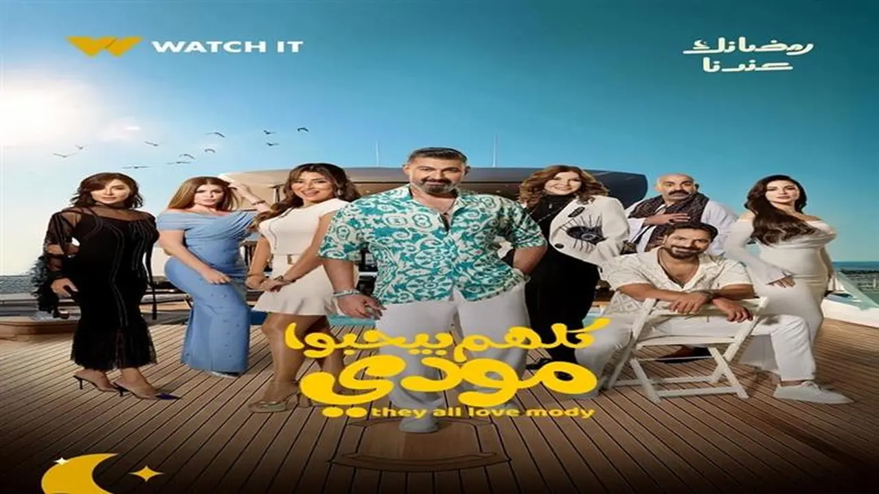 تطورات مثيرة في الحلقة التاسعة من كلهم بيحبوا مودي وهالة تواجه ياسر جلال